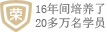 18年间培养了80多万名学员