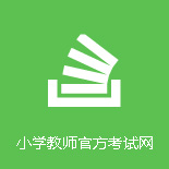 小学教师官方考试网